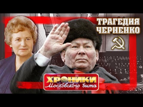 Видео: Трагедия Константина Черненко. Хроники московского быта | Центральное телевидение