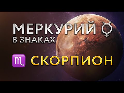 Видео: Меркурий в Скорпионе. Астролог Алла Суходольская
