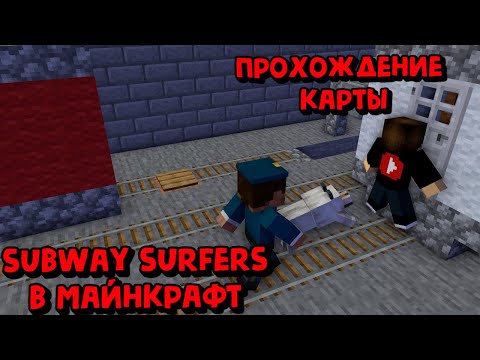 Видео: Прошел subway surfers в minecraft прохождение карты