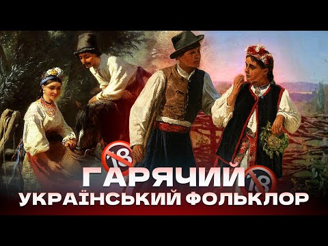 Видео: Пояснюємо тексти сороміцьких пісень
