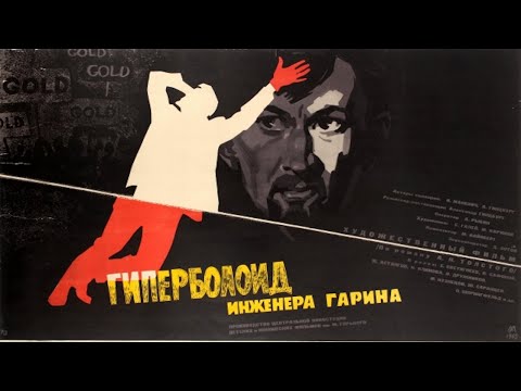 Видео: Разработчик опасного оружия жаждет стать правителем мира. Гиперболоид инженера Гарина. Фильм HD