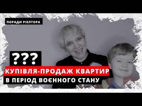 Видео: Чи можна купити квартиру під час воєнного стану? Чи треба купувати житло під час війни?