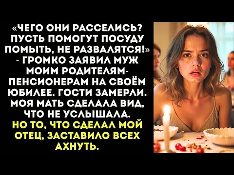 Видео: «Твои родители — прислуга! Пусть убирают со столов после моего дня рождения!» — приказал муж