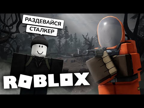 Видео: ПОИГРАЛ в ROBLOX СТАЛКЕР ЗА ВАС