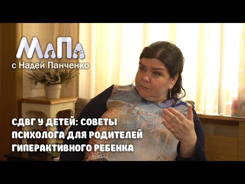 Видео: СДВГ у детей: советы психолога для родителей гиперактивного ребенка