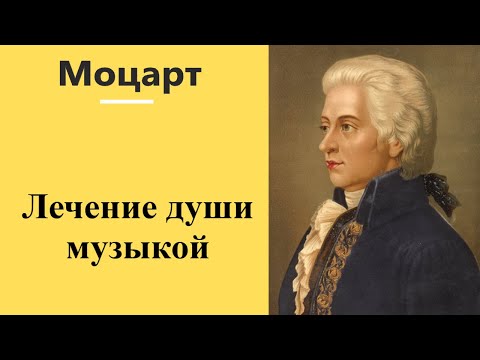 Видео: В.А. Моцарт Живая музыка лечит душу