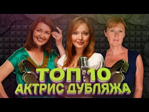 Видео: КТО ОЗВУЧИВАЕТ ГОЛЛИВУДСКИХ АКТРИС? | ТОП 10 АКТРИС ДУБЛЯЖА