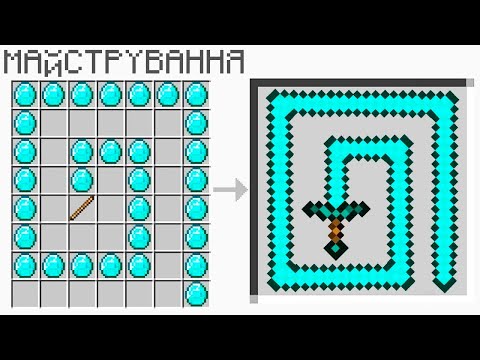 Видео: ЦЕ САМИЙ СЕКРЕТНИЙ КРАФТ У МАЙНКРАФТІ