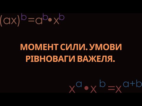 Видео: МОМЕНТ СИЛИ. УМОВИ РІВНОВАГИ ВАЖЕЛЯ. БЛОКИ. ФІЗИКА, 7-8 КЛАСИ