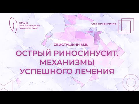 Видео: 07.09.24 17:00 Острый риносинусит. Механизмы успешного лечения