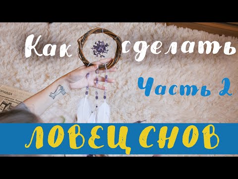 Видео: Как сделать ловец снов часть  2