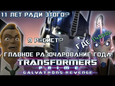 Видео: НОВЫЙ ОБЗОР НА ТРАНСФОРМЕРЫ ПРАЙМ: МЕСТЬ ГАЛЬВАТРОНА — ГЛАВНЫЙ ПОЗОР ГОДА!!!