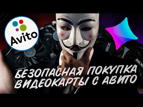 Видео: КАК ПРАВИЛЬНО ПОКУПАТЬ ВИДЕОКАРТУ НА АВИТО? / ПОКУПКА Б/У ВИДЕОКАРТЫ