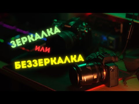 Видео: ОСНОВНОЕ отличие ЗЕРКАЛКИ и БЕЗЗЕРКАЛКИ