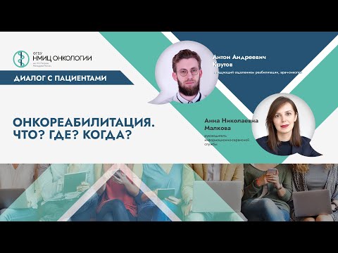 Видео: Онкореабилитация. Что? Где? Когда?