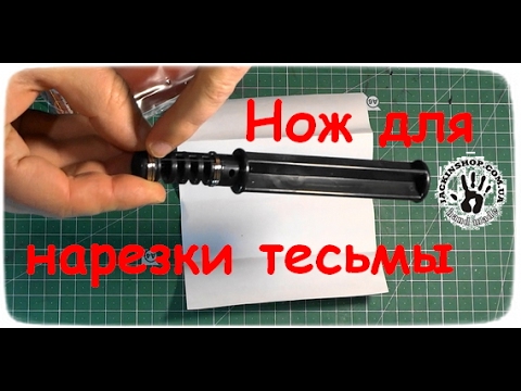 Видео: Нож для нарезки тесьмы