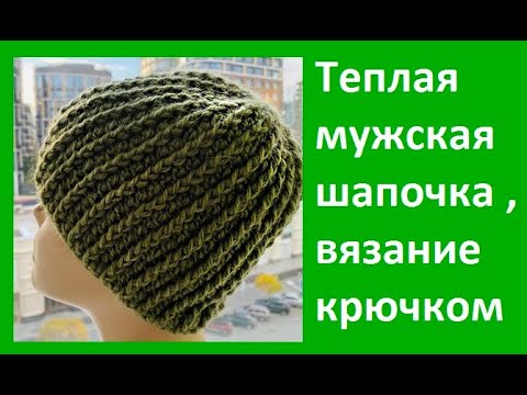 Видео: Теплая МУЖСКАЯ Шапочка , Вязание КРЮЧКОМ , crochet men's hat ( Ш № 208)