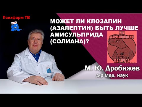 Видео: Может ли клозапин (Азалептин) быть лучше амисульприда (Солиана)?