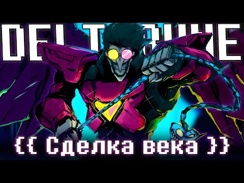 Видео: ☎️ Песня "Сделка века" [DELTARUNE]🔥 By SiRus