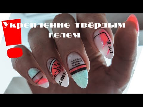 Видео: ❗️Укрепление крем-гелем