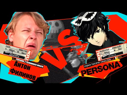 Видео: Все грехи Антона Филинова в обзорах на серию игр Persona (Filinov Vs. Persona)