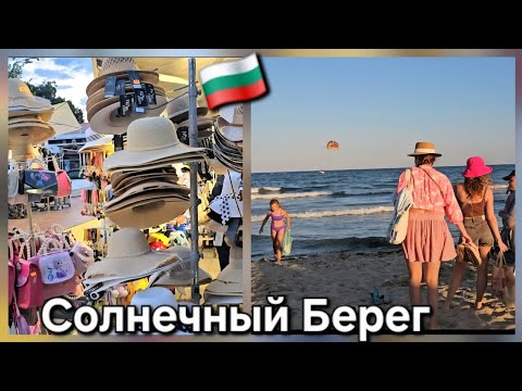 Видео: 🇧🇬Солнечный берег | Чем заняться и как сэкономить.Море и пляж на Солнечном Берегу.Вечерний Променад