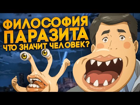 Видео: Философия аниме "Паразит: учение о жизни"