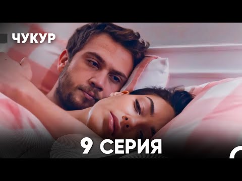 Видео: Чукур 9 Серия (русский дубляж) FULL HD