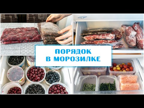 Видео: ХРАНЕНИЕ ОВОЩЕЙ И МЯСА В МОРОЗИЛКЕ ❄ КАК ОРГАНИЗОВАТЬ И НАВЕСТИ ПОРЯДОК В МОРОЗИЛЬНОЙ КАМЕРЕ ❄