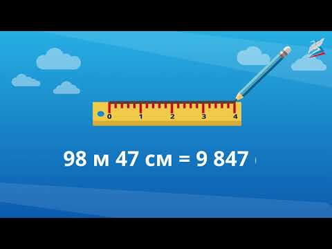 Видео: Сложение и вычитание значений величин