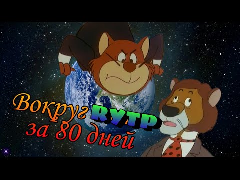 Видео: ВОКРУГ СВЕТЫ С ВИЛЛИ ПОХОМ (RYTP)