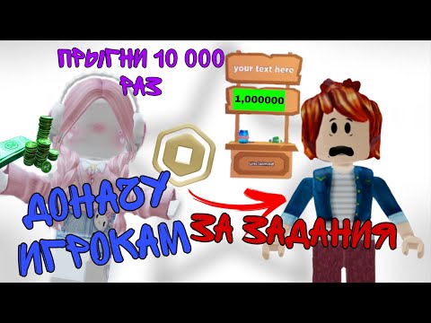 Видео: ДОНАЧУ игрокам PLS DONATE за выполнение заданий🤑 // много попрошаек🤭