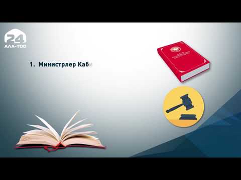 Видео: Конституция 89-93 берене