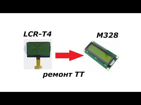 Видео: Замена дисплея на транзистор тестере LCR-T4 на LCD1602