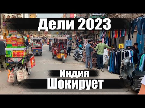 Видео: Дели шокирует. Это вам не Гоа. Индия 2023. Ехать или нет? Горы мусора. Уличная еда Дели.