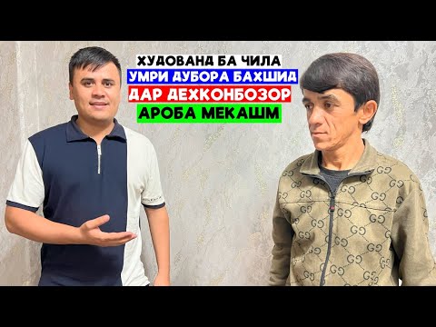 Видео: Худованд ба Чила умри дубора бахшид.Ма дар Дехкон бозор Ароба мекашм.Пас аз як сол бо чила вохурдем