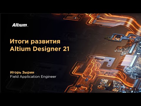 Видео: Вебинар Итоги развития Altium Designer 21