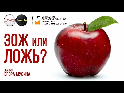 Видео: Правильное питание и химическое яблоко. Егор Мусин