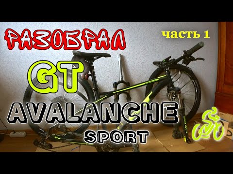 Видео: Разобрал GT AVALANCHE sport. UPGRADE велосипеда. часть 1