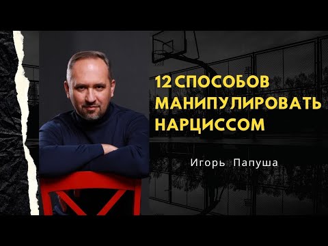 Видео: 12 СПОСОБОВ МАНИПУЛИРОВАТЬ НАРЦИССОМ