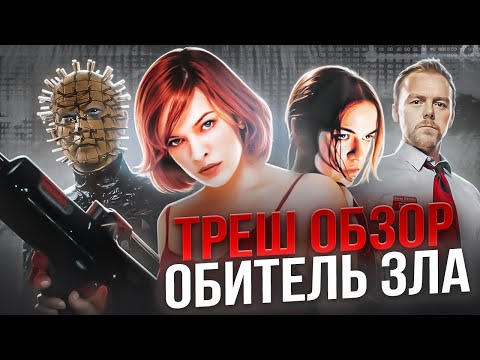 Видео: ОБИТЕЛЬ ЗЛА 2002 ТРЕШ ОБЗОР (ЛУЧШАЯ АДАПТАЦИЯ ИГРЫ)  #трешобзор #обительзла