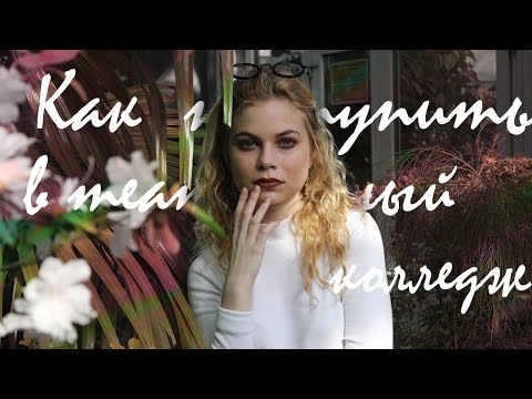 Видео: Как я поступала в театральные колледжи и как поступить тебе🌸