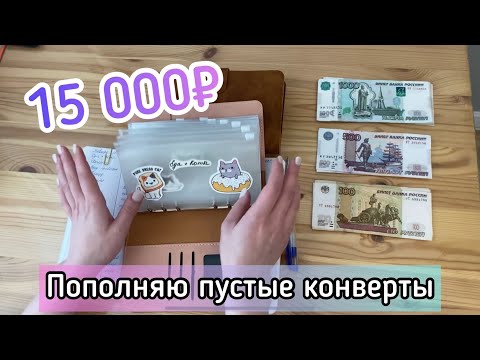 Видео: Cash envelope💰РАСПРЕДЕЛЕНИЕ ДЕНЕГ С ЭЛЕМЕНТАМИ ВЛОГА📸15 000₽