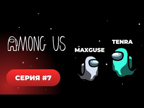 Видео: Among Us 😈 серия #7