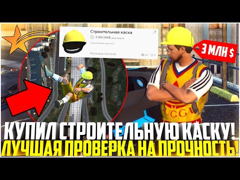 Видео: КУПИЛ СТРОИТЕЛЬНУЮ КАСКУ... ПРОВЕРКА НА ПРОЧНОСТЬ! САМЫЙ ВЕСЕЛЫЙ АКСЕССУАР НА ГТА 5 РП! - GTA 5 RP