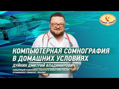 Видео: Компьютерная сомнография в домашних условиях