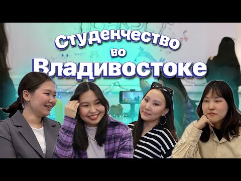 Видео: Подкэст | Якутяне в Приморье: про студенчество и учебу в ВУЗах Владивостока (ДВФУ, ТГМУ, ВГУЭС)