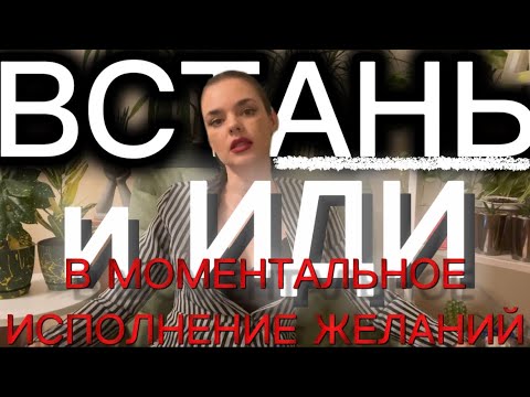 Видео: Встань и иди в Моментальное исполнение Желаний 
