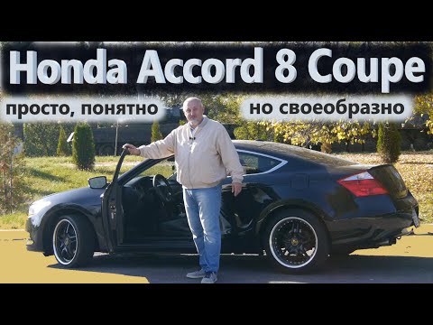 Видео: Honda Accord Coupe/Хонда Аккорд 8 Купе 2.4 LX-S "БОЛЬШОЙ ПРОСТОЙ ПОНЯТНЫЙ ПОНТОВЫЙ КУПЕ" Видео обзор