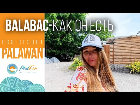 Видео: 🌴 Балабак – красота без цивилизации (и удобств)!